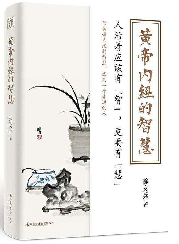 黄帝内经的智慧