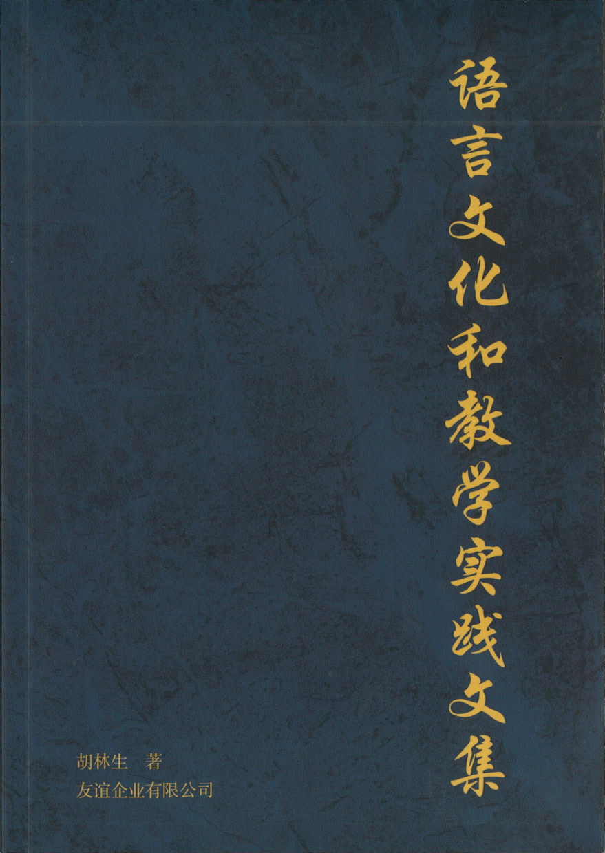 语言文化和教学实践文集