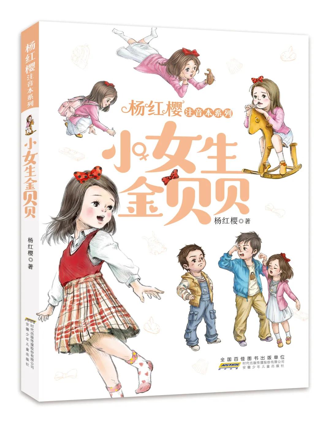杨红樱注音本系列：小女生金贝贝