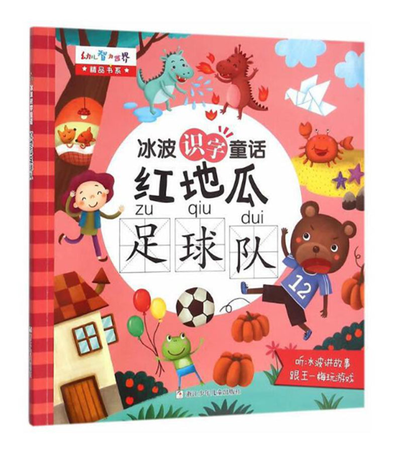 冰波识字童话:红地瓜足球队