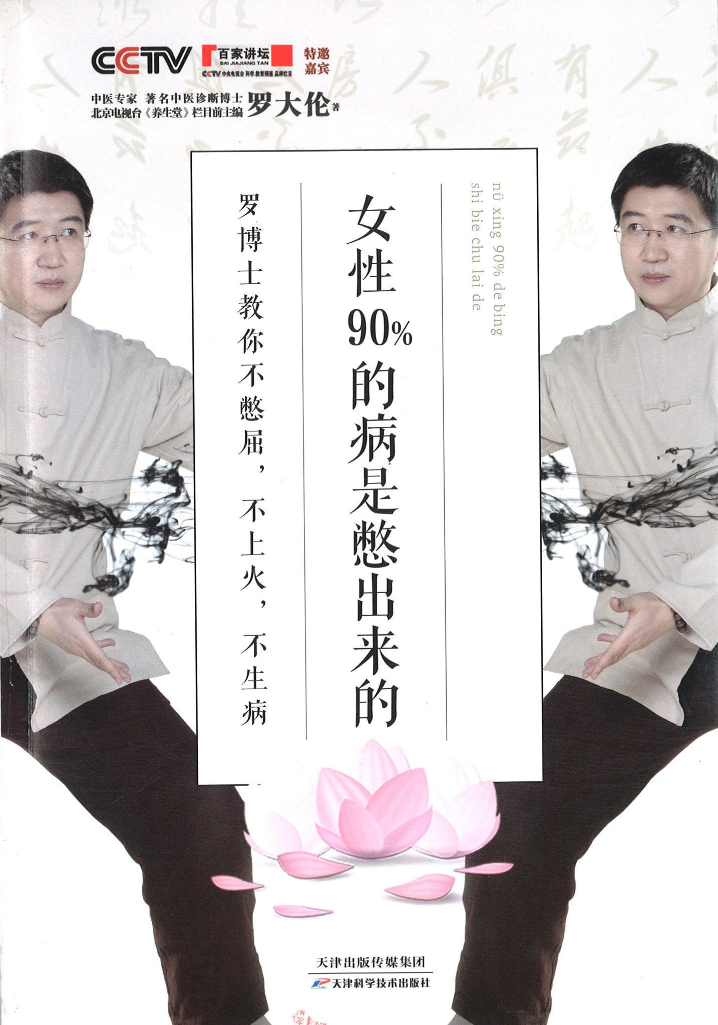 女性90%的病是憋出来的：罗博士教你不憋屈，不上火，不生病