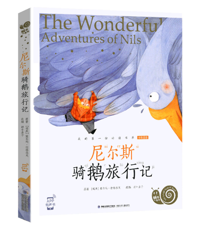 尼尔斯骑鹅旅行记【彩图注音版】