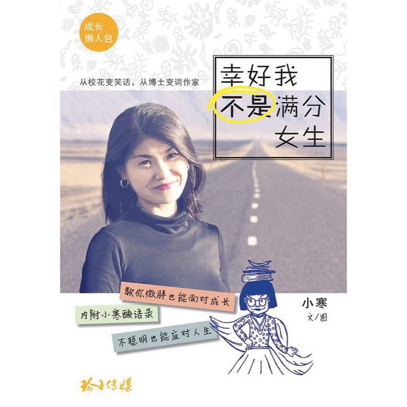 《幸好我不是满分女生》