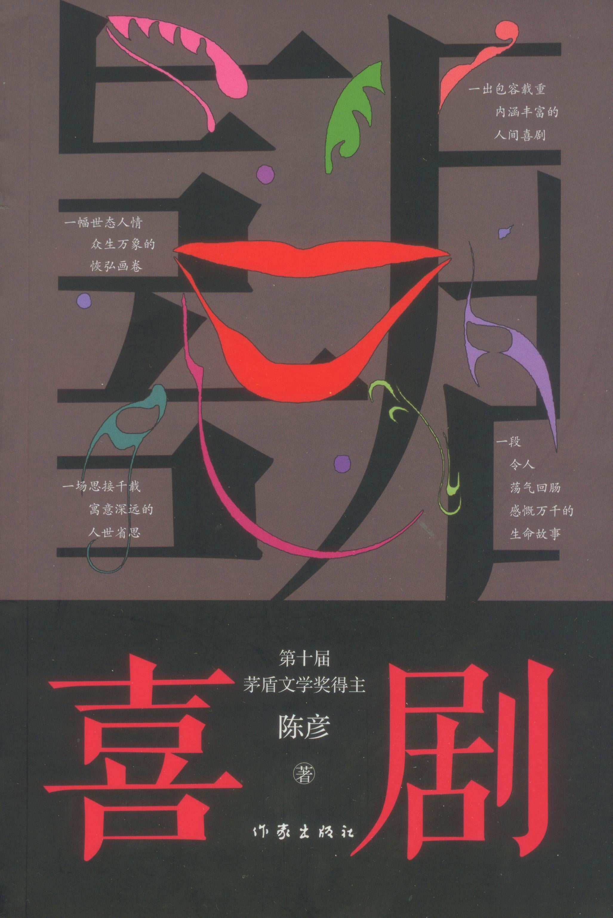 喜剧
