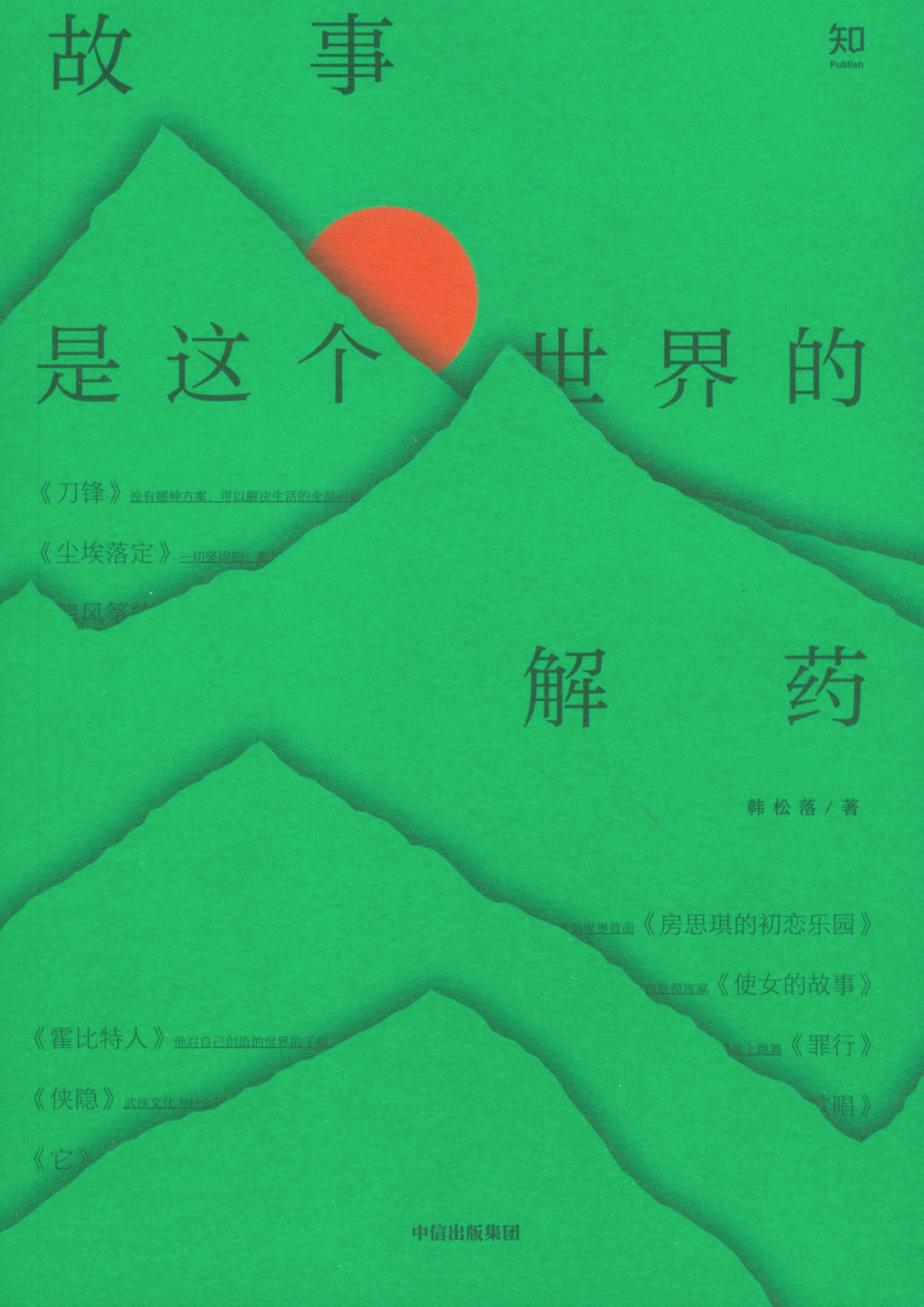 故事是这个世界的解药
