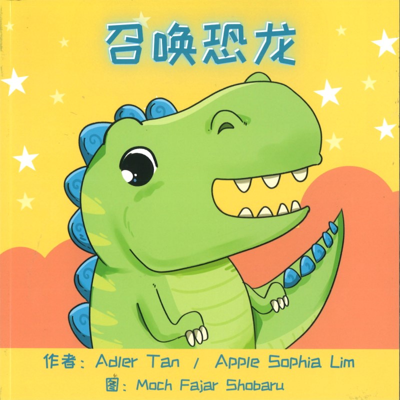 召唤恐龙（拼音)