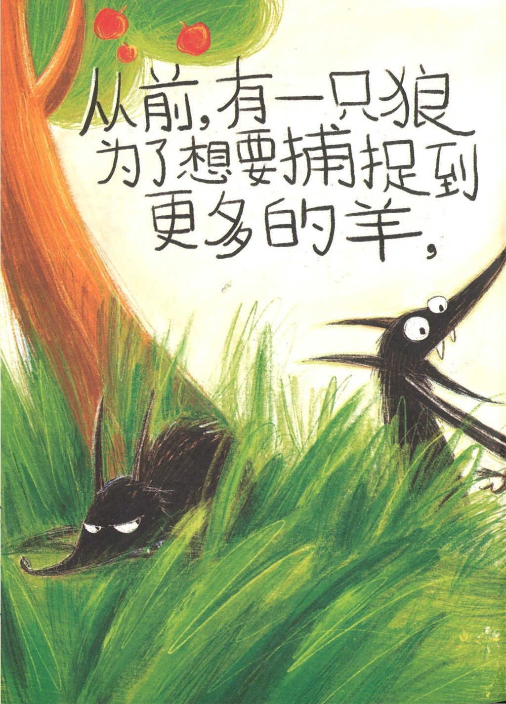 当披着羊皮的狼遇见披着狼皮的羊