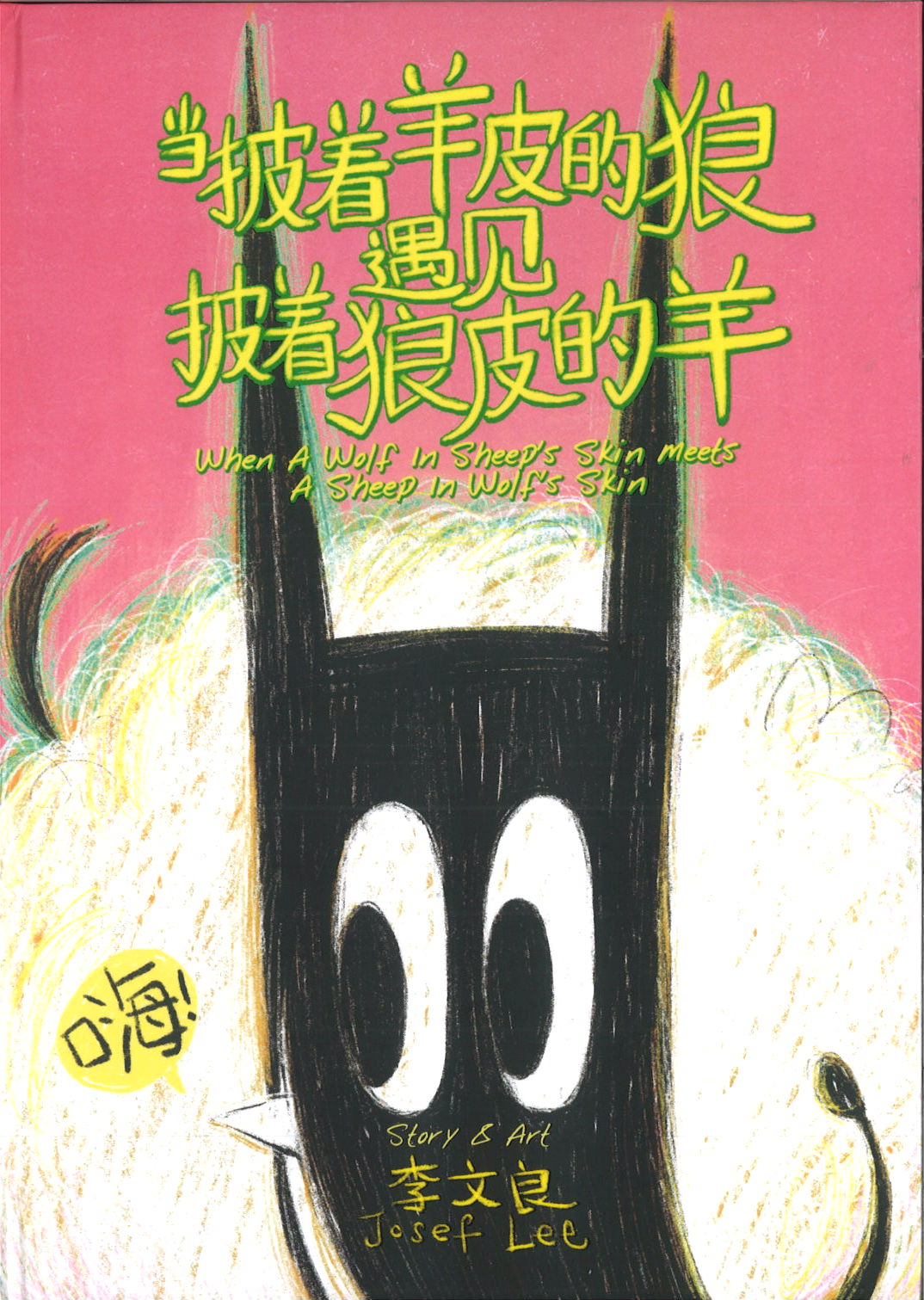 当披着羊皮的狼遇见披着狼皮的羊
