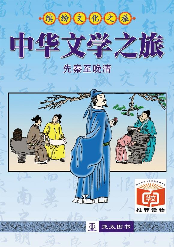 中华文学之旅