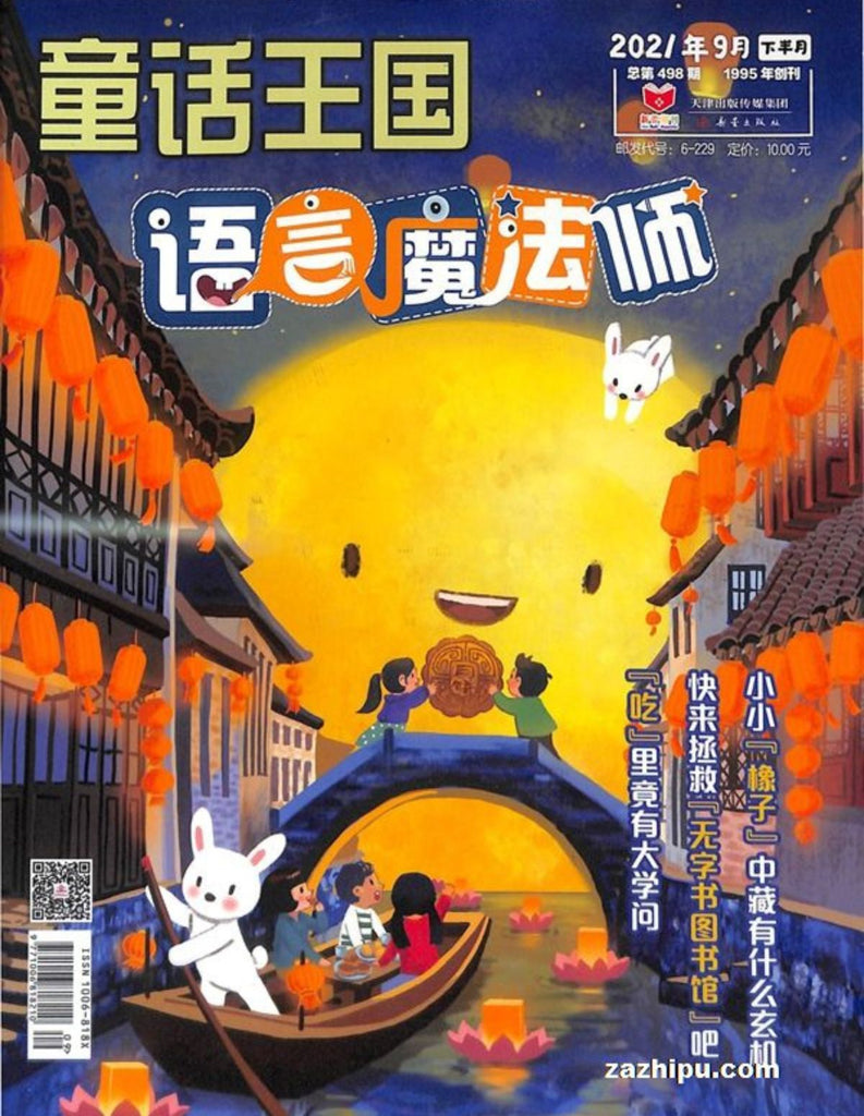 FairyTale Kingdom 童话王国 2021 (Back Issue #7)