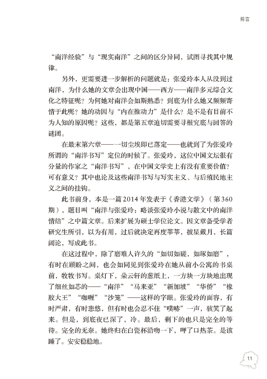 《南洋与张爱玲》