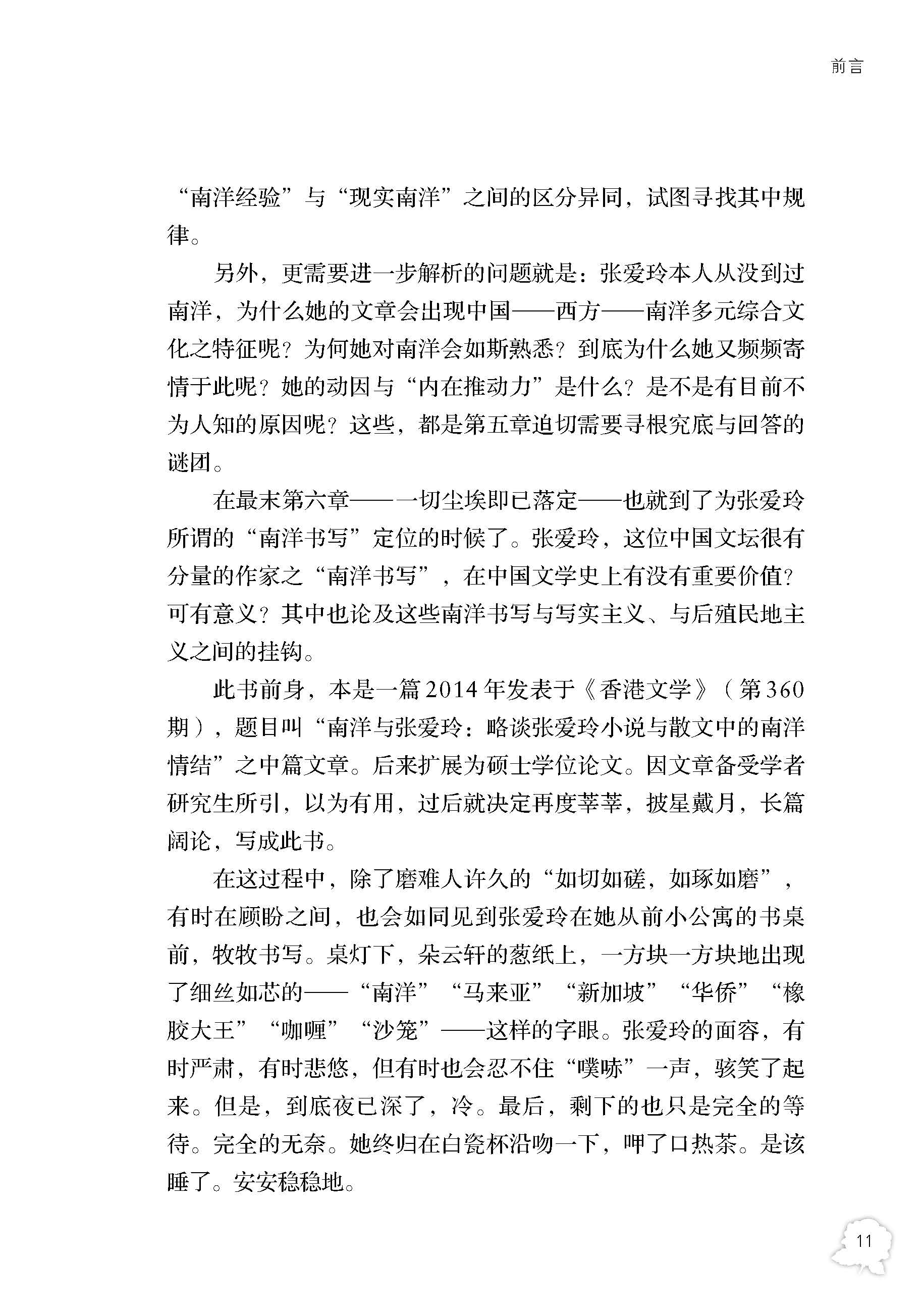 《南洋与张爱玲》