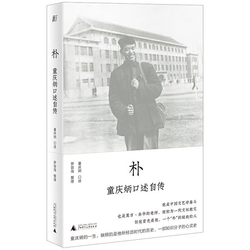 朴：童庆炳口述自传