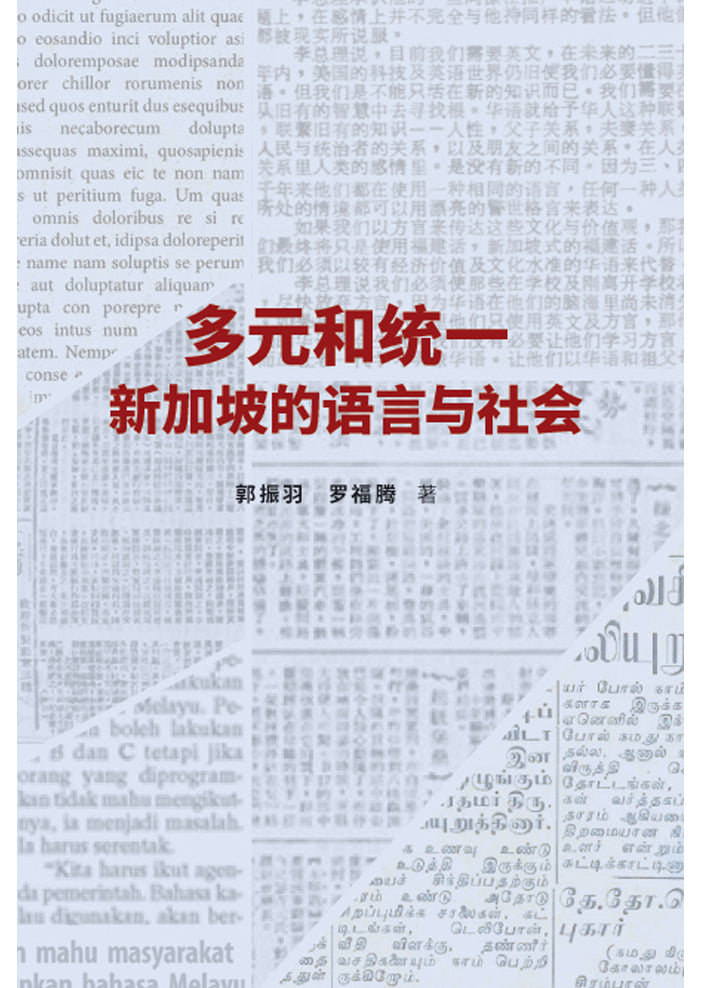多元和统一：新加坡的语言与社会（平装版）