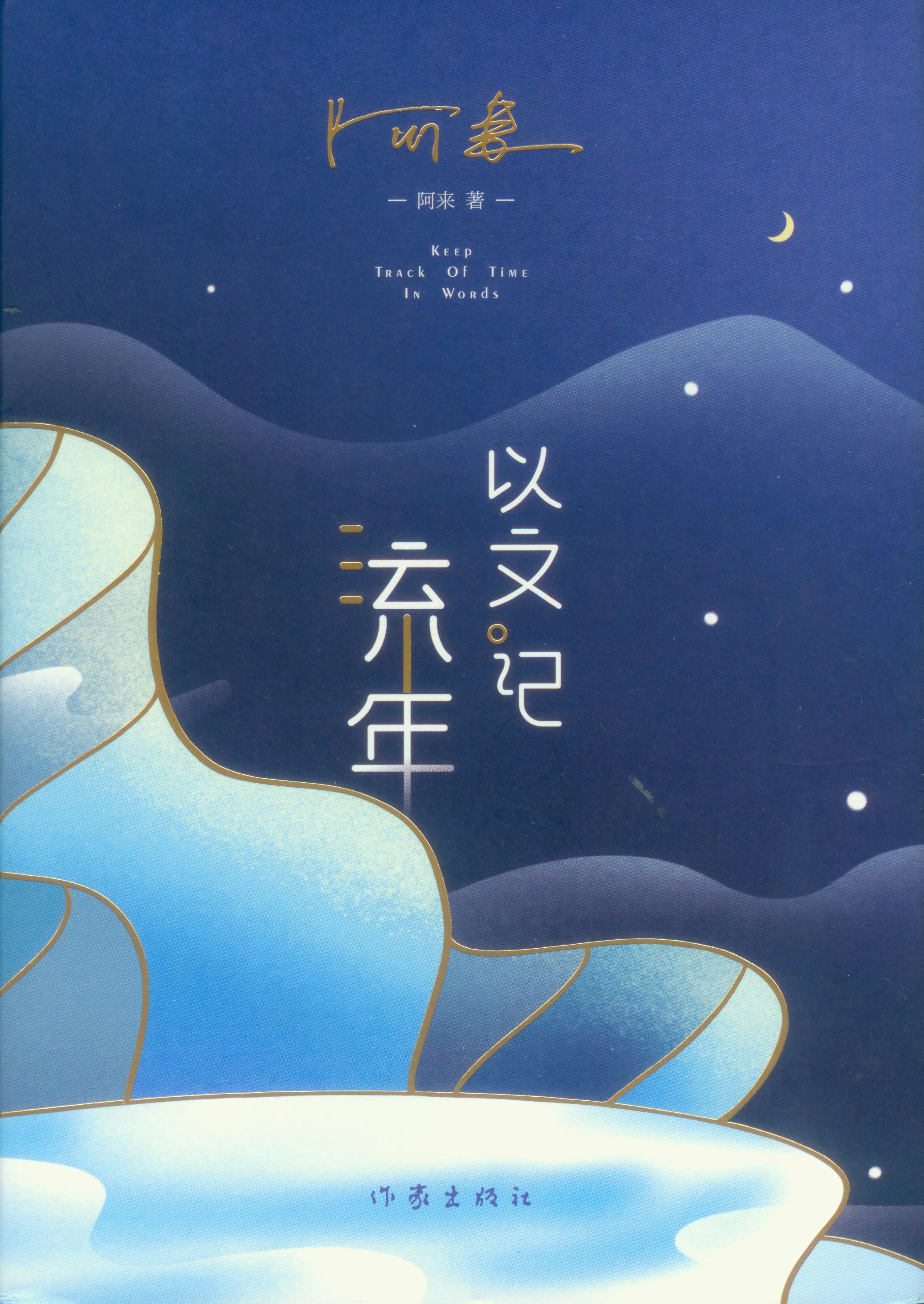 以文记流年