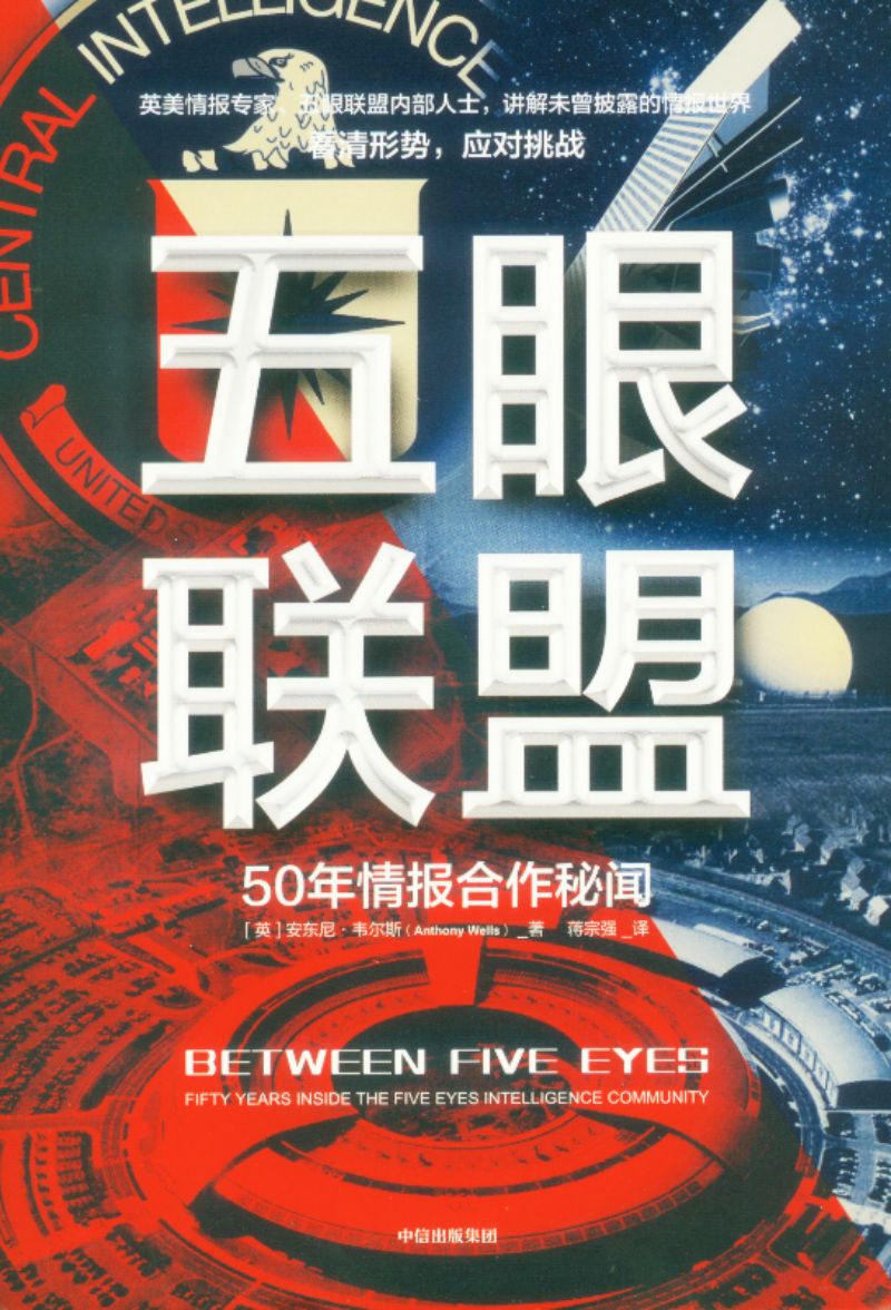 五眼联盟 Between Five Eyes