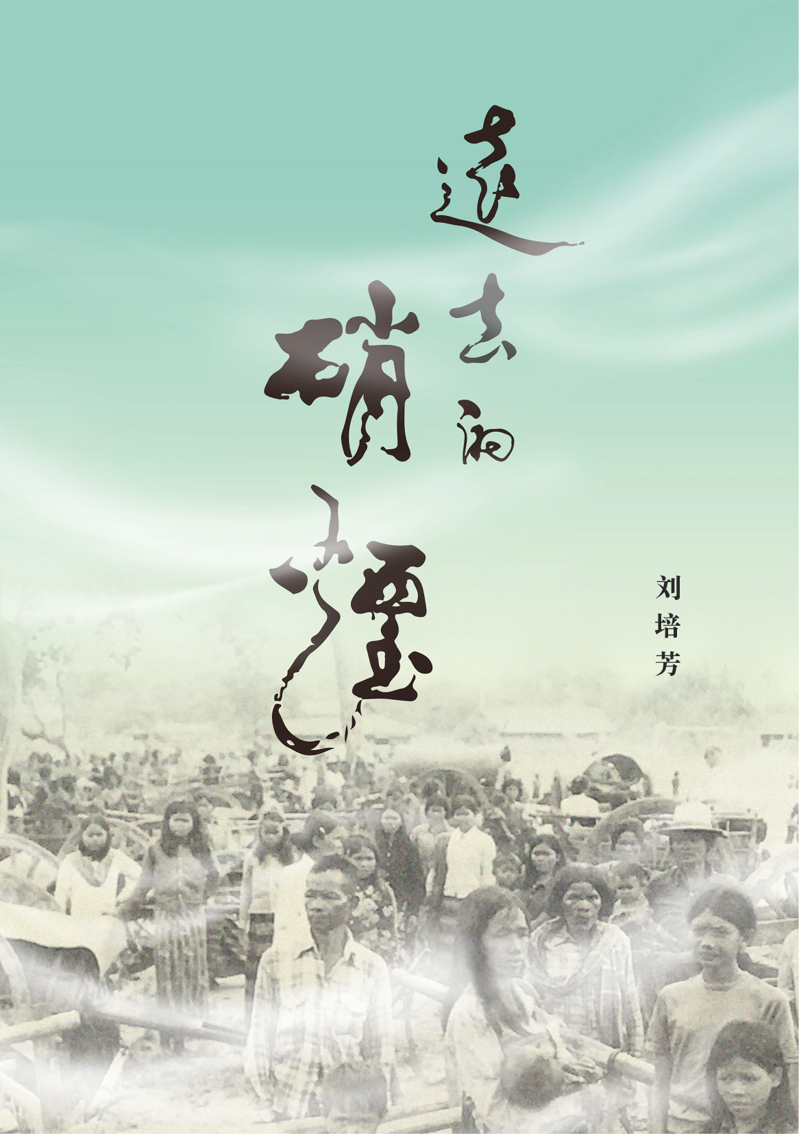远去的硝烟