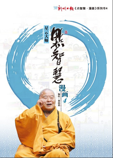 点智慧·漫画4 (Words of Wisdom Comic 4)