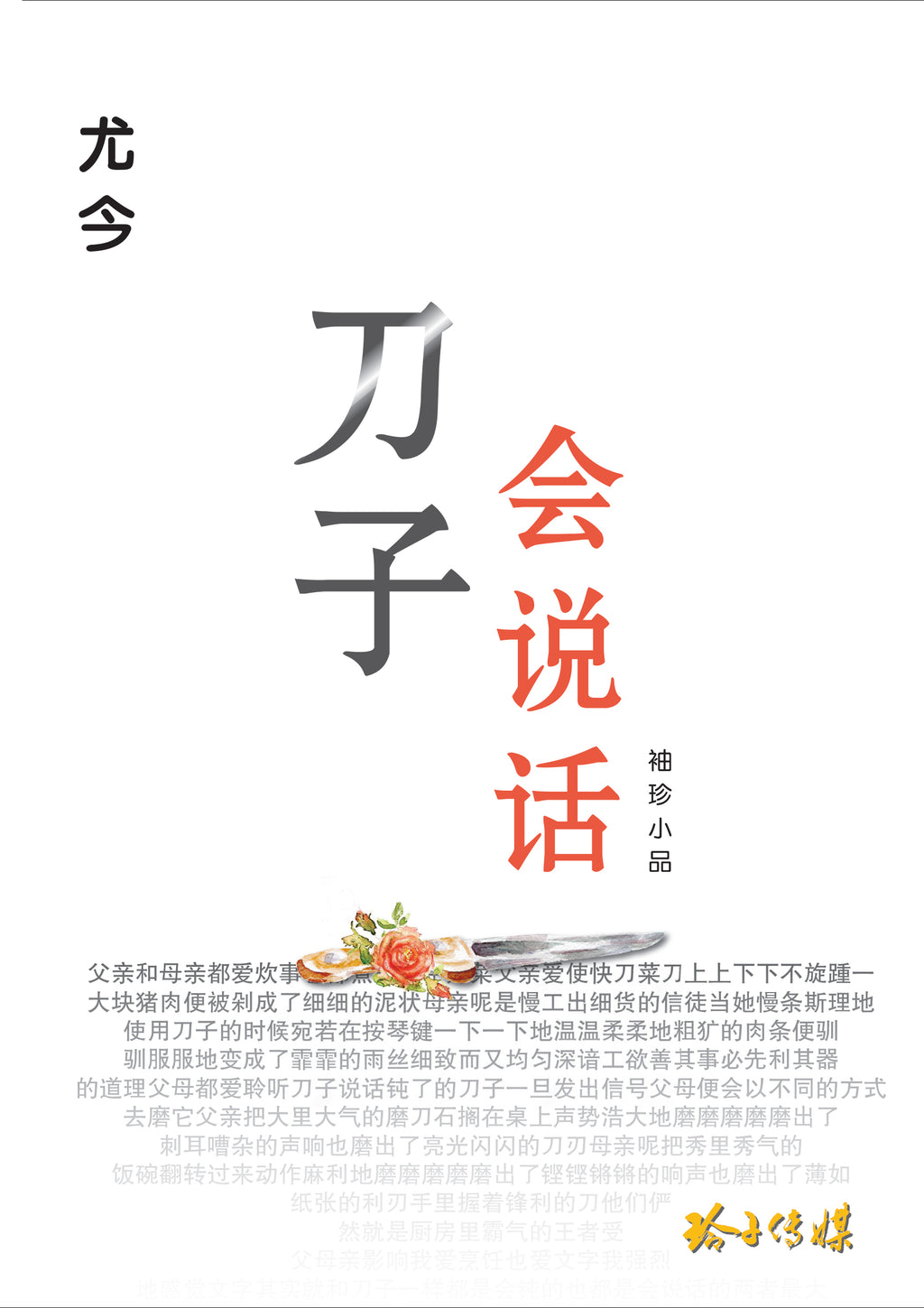 《刀子会说话》