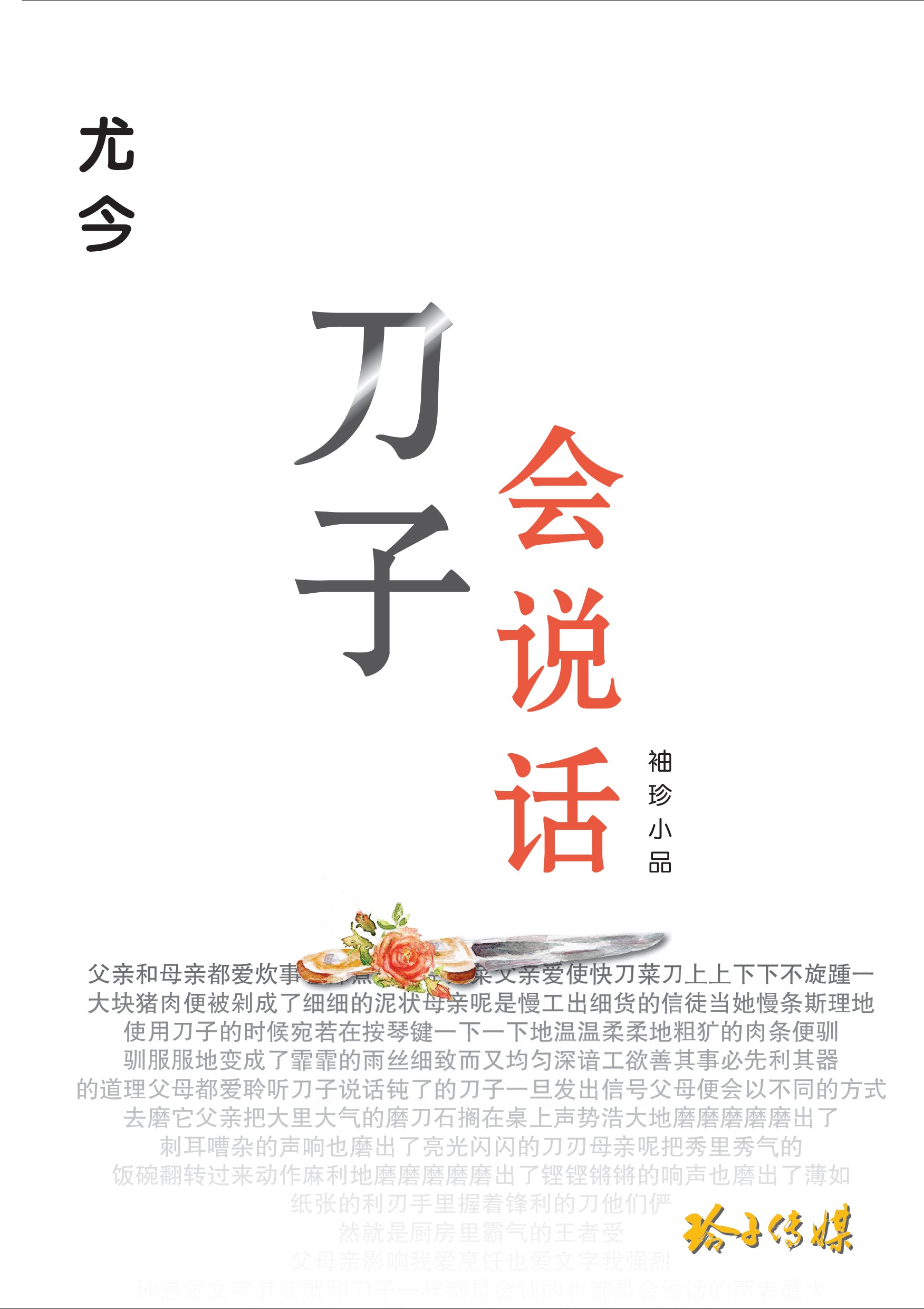 《刀子会说话》