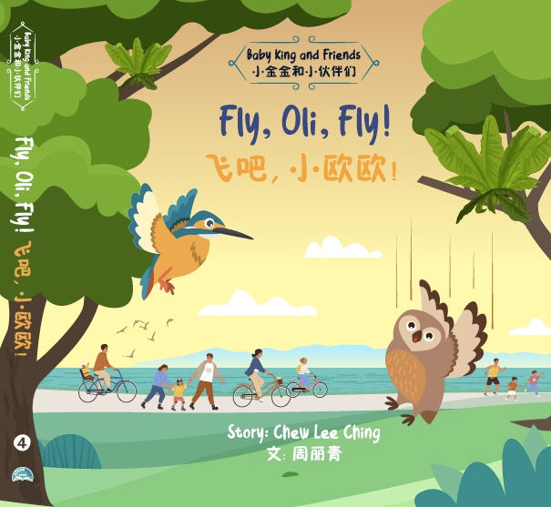 Fly, Oli, Fly! 飞吧，小欧欧！ (0-4 yrs old)