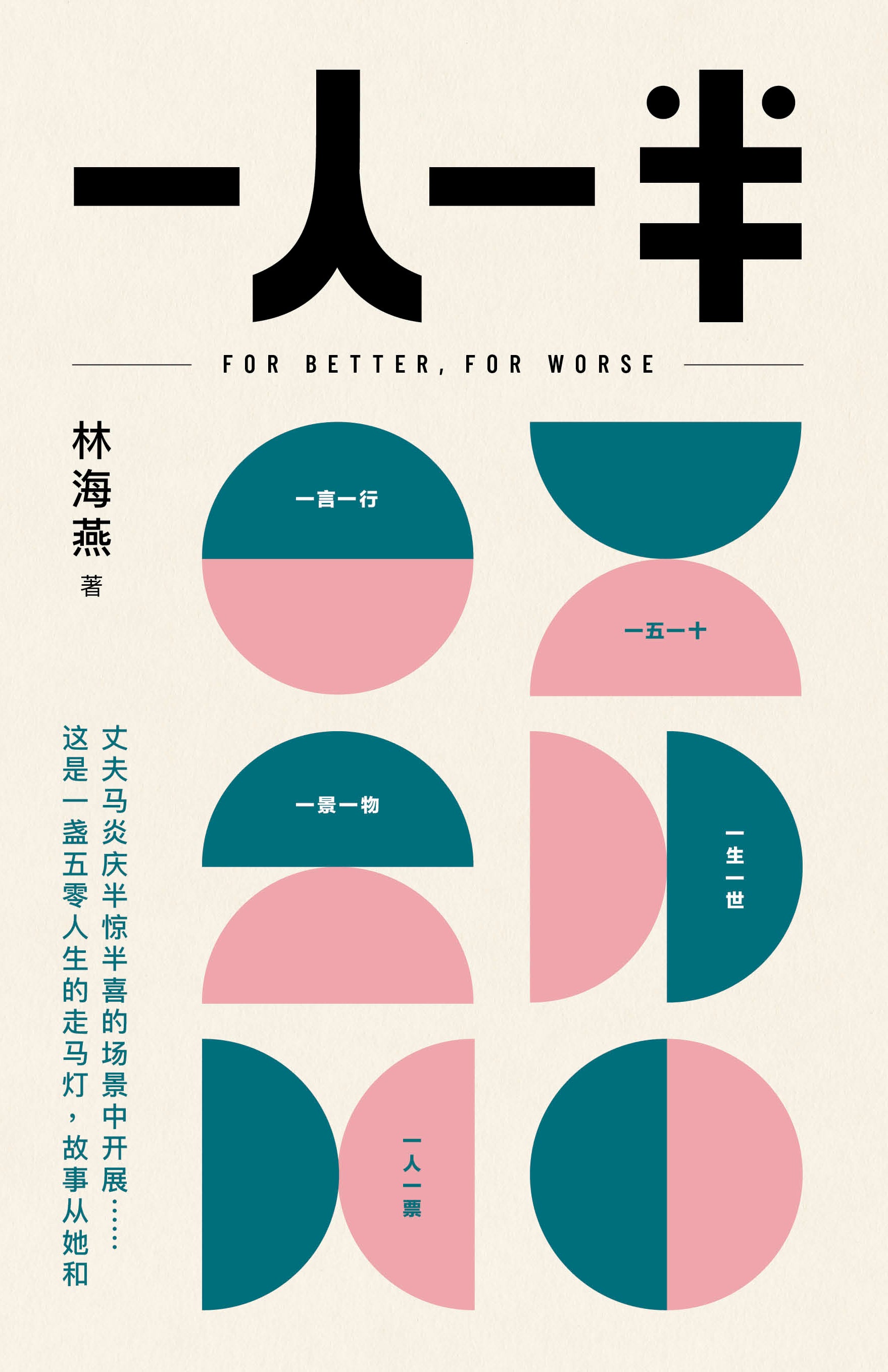 【作者签名版】一人一半 (For Better, For Worse)
