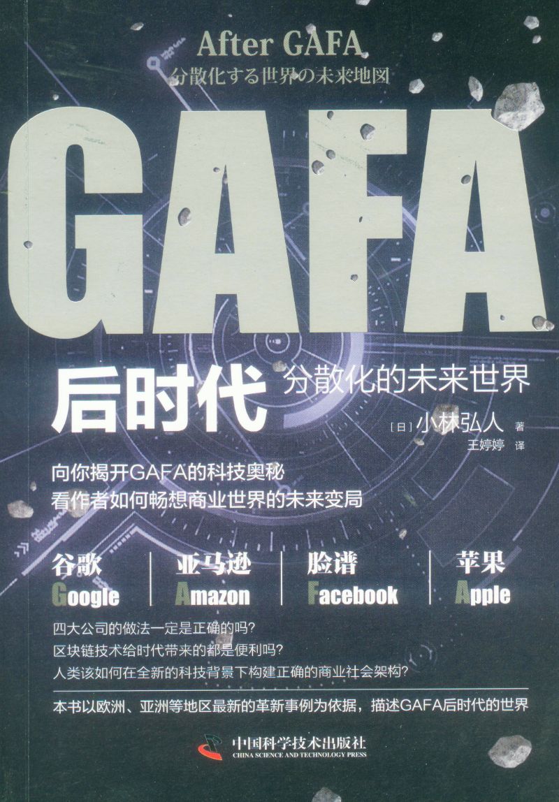 GAFA后时代