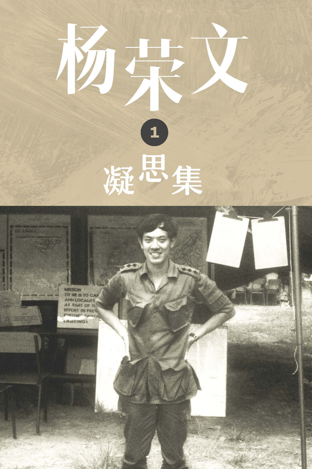《杨荣文：凝思集》书盒典藏版（第一至三辑）