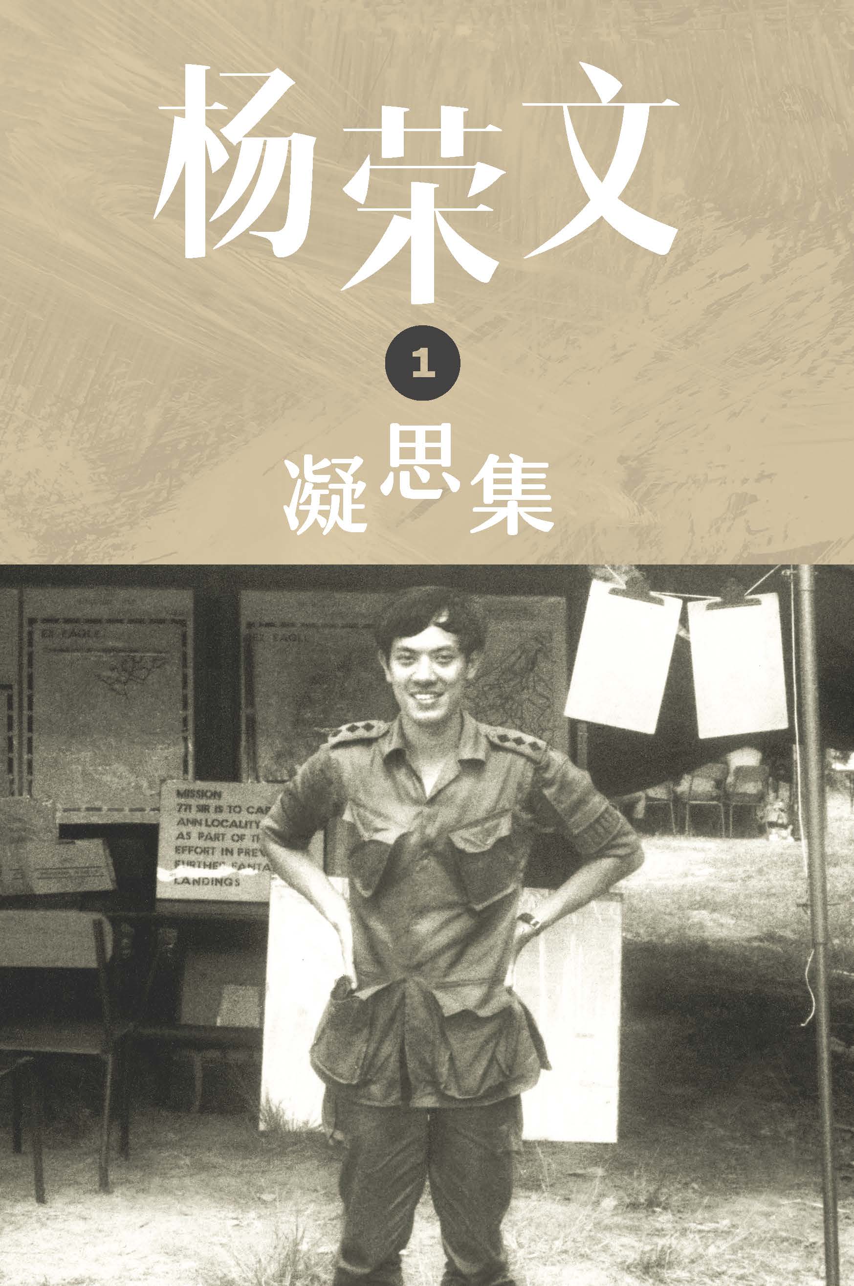 《杨荣文: 凝思集》 第一辑