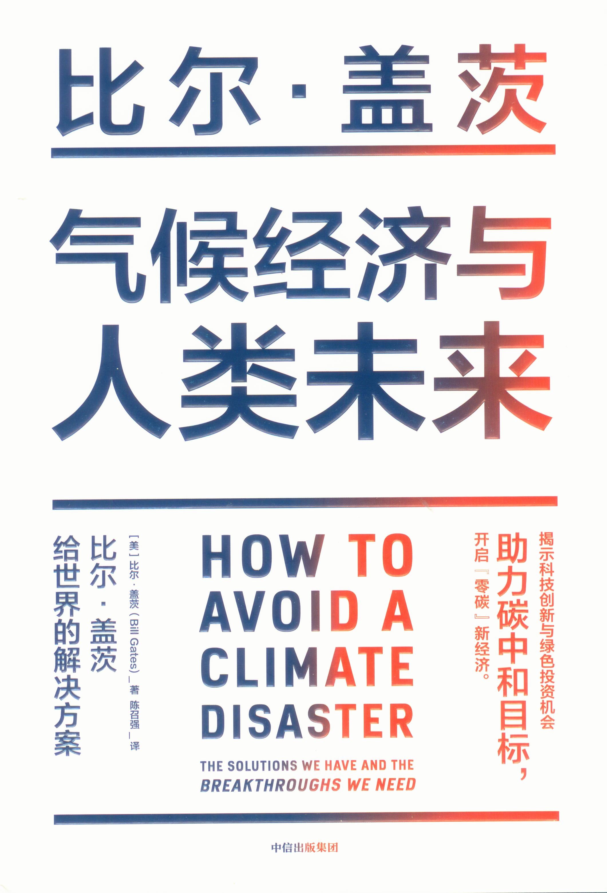 气候经济与人类未来 How to Avoid a Climate Disaster