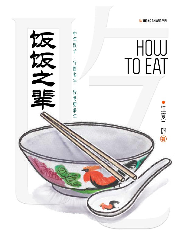 饭饭之辈 (How to Eat)