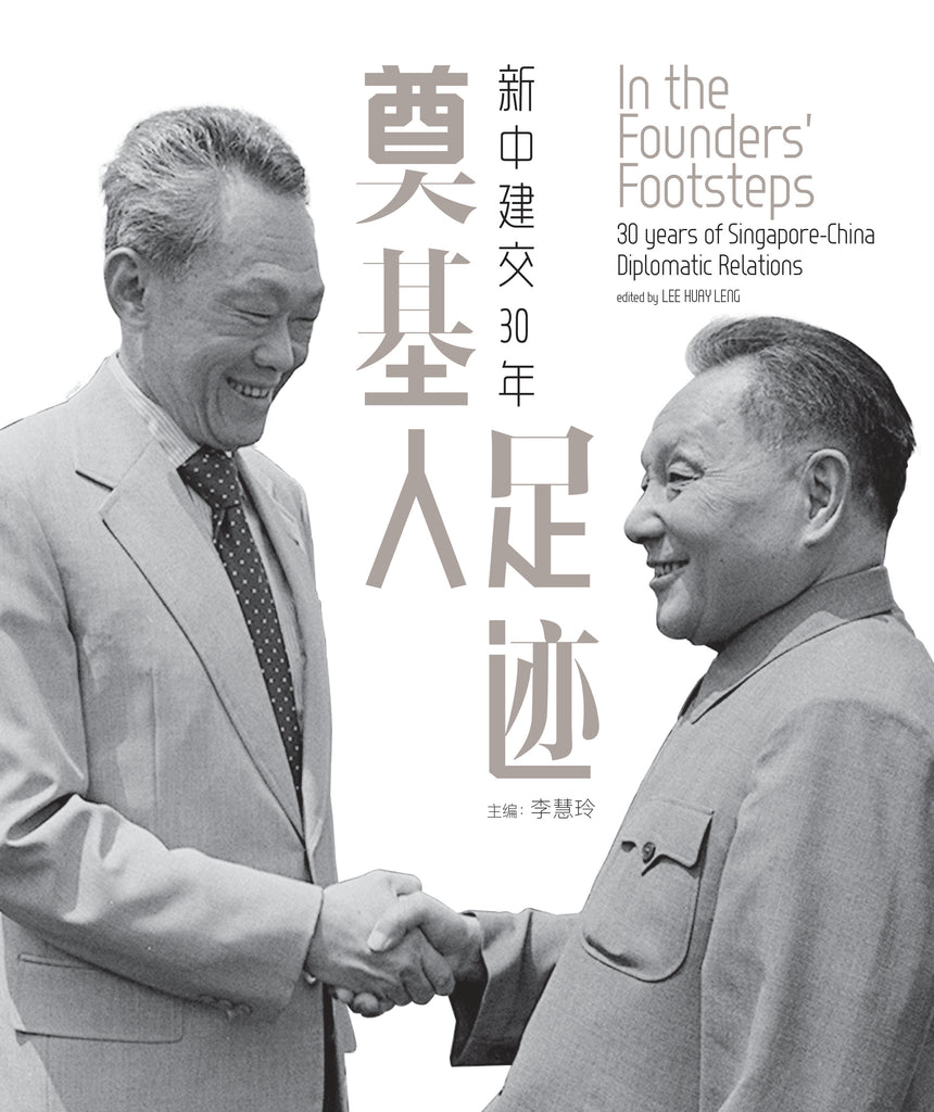 [平装版] 双语图片集 奠基人足迹：新中建交30年（In the Founders’ Footsteps: Singapore-China Diplomatic Relations）
