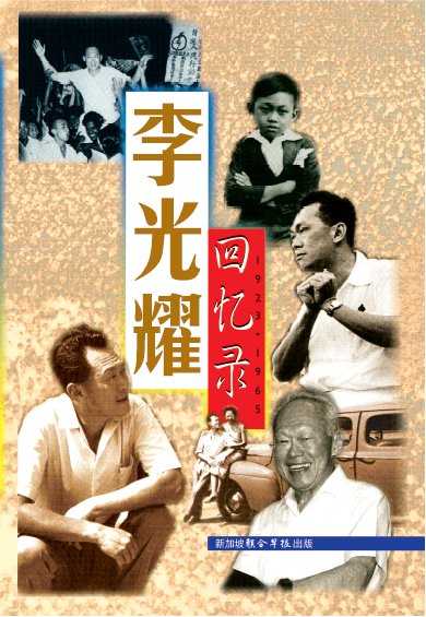 李光耀回忆录, 1923 - 1965 – ZShop