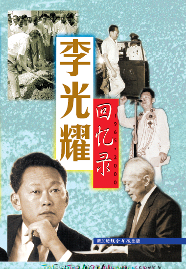 李光耀回忆录, 1965 - 2000