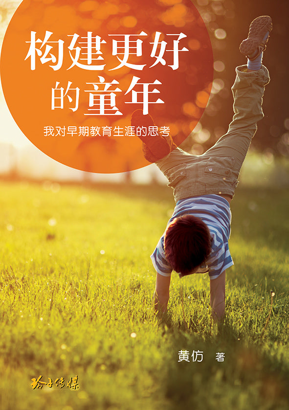 构建更好的童年 — 我对早期教育生涯的思考