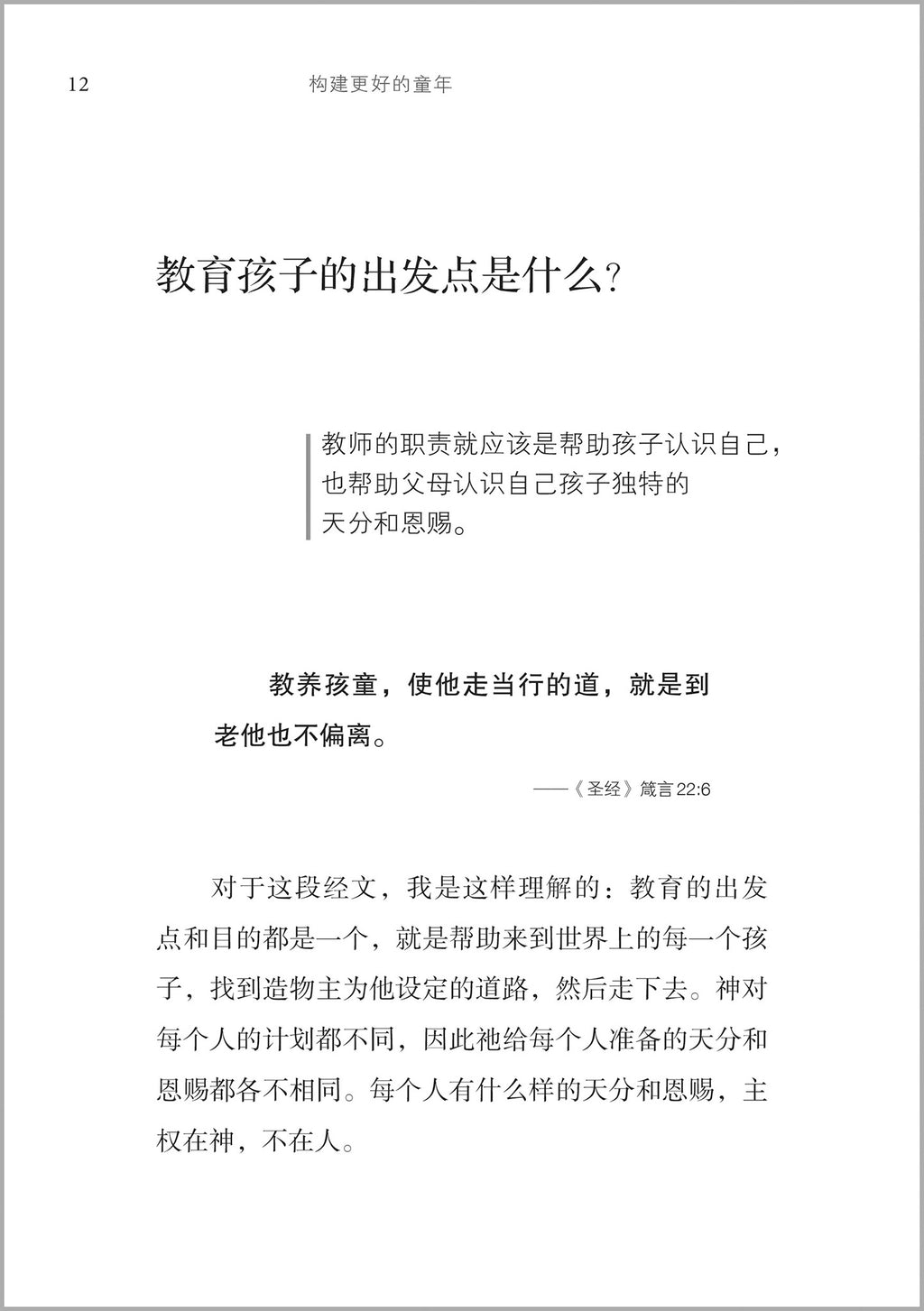构建更好的童年 — 我对早期教育生涯的思考