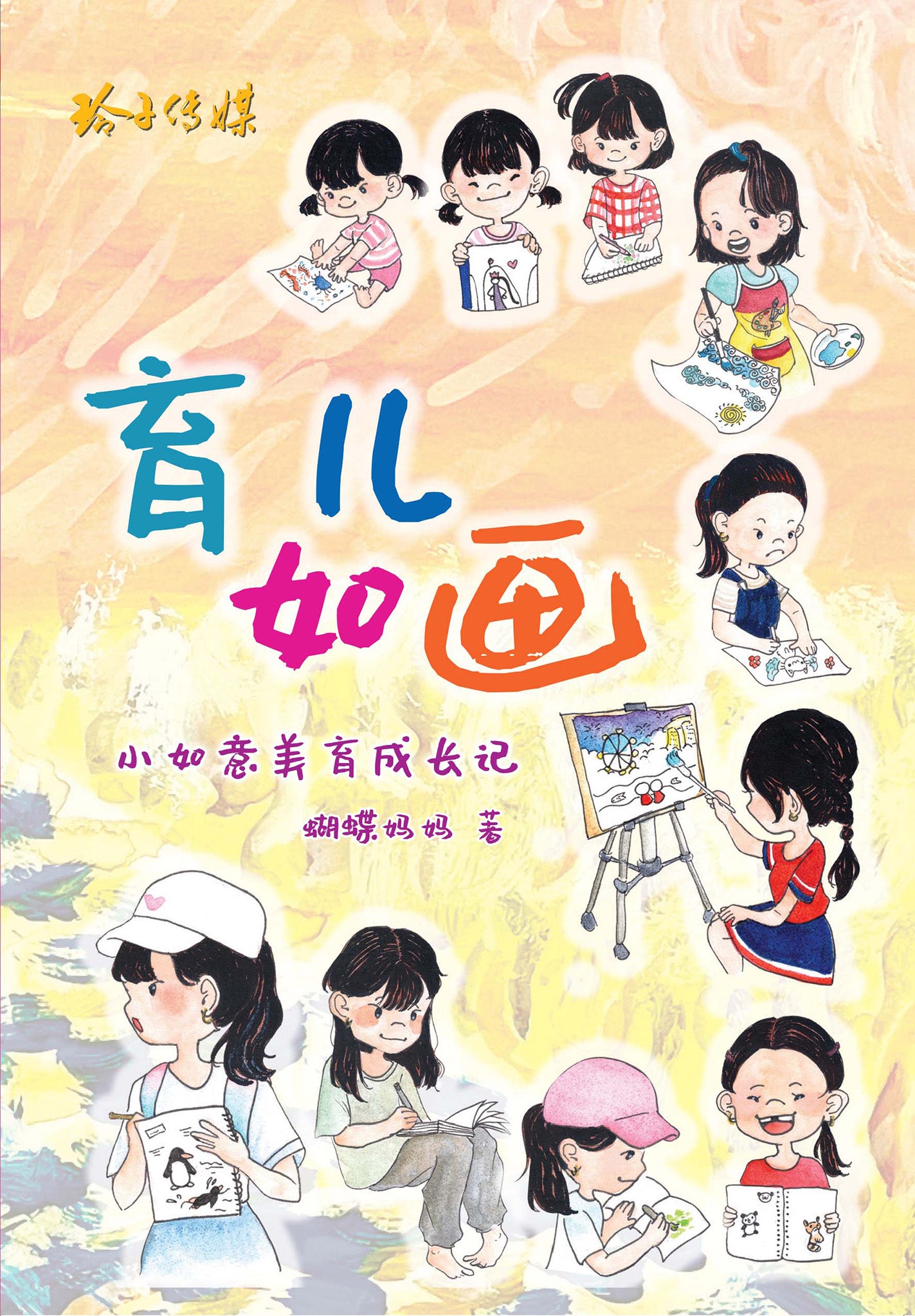 育儿如画–小如意美育成长记