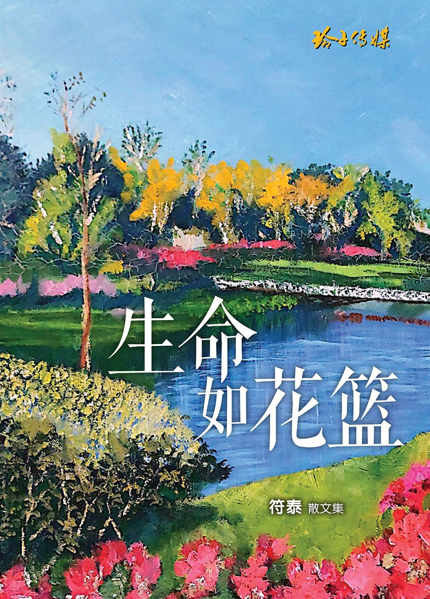 生命如花篮