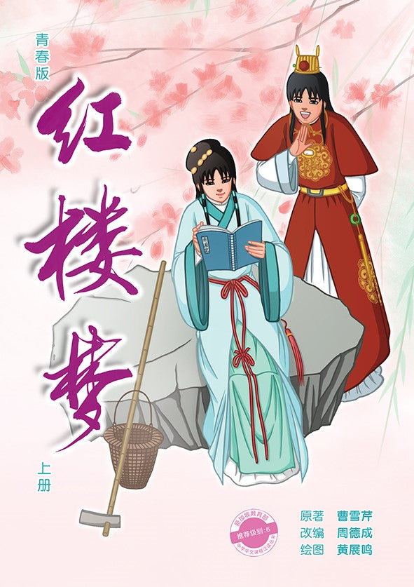 青春版红楼梦（上）～中学新泛读丛书10