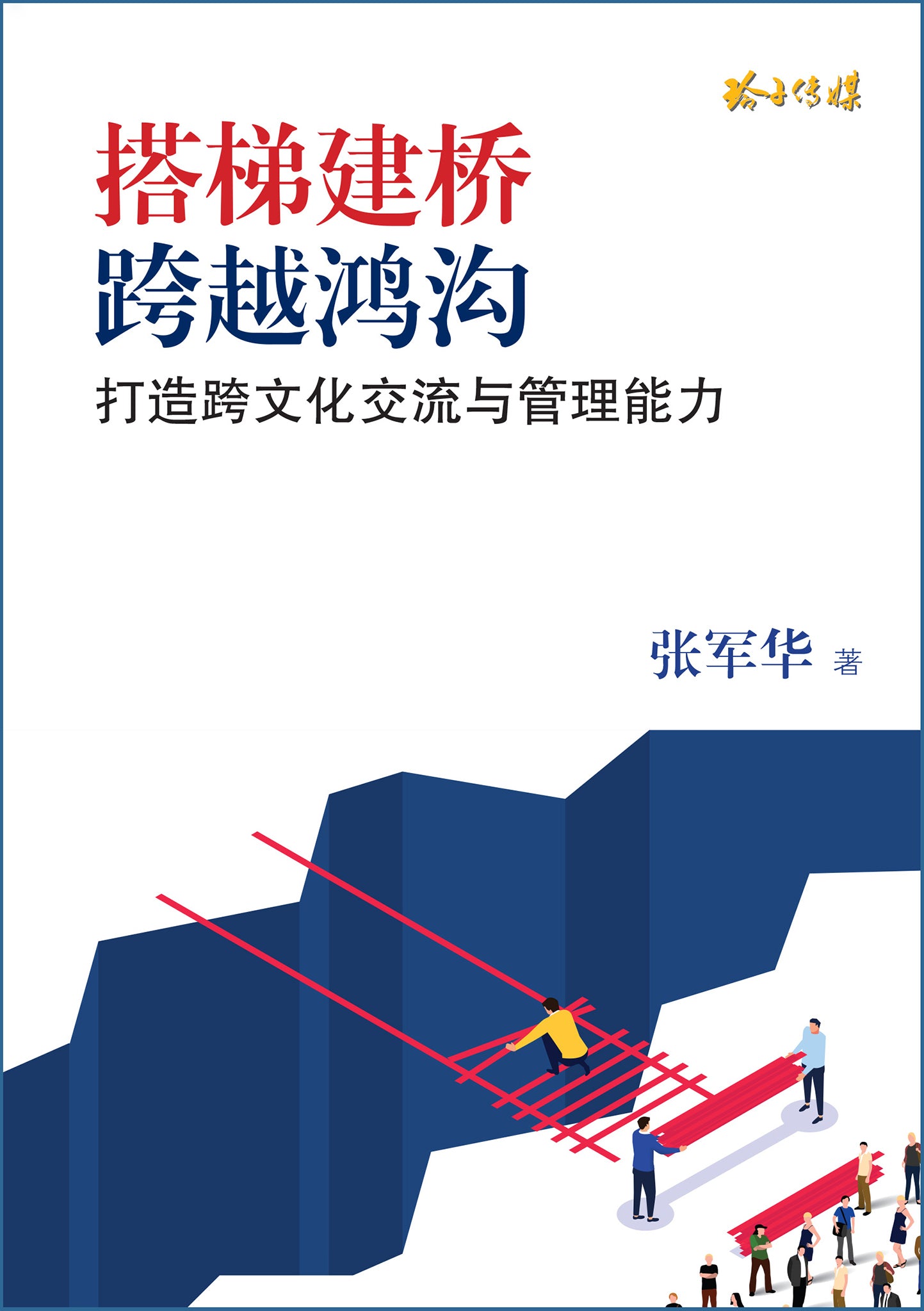 搭梯建桥，跨越鸿沟-打造跨文化交流与管理能力