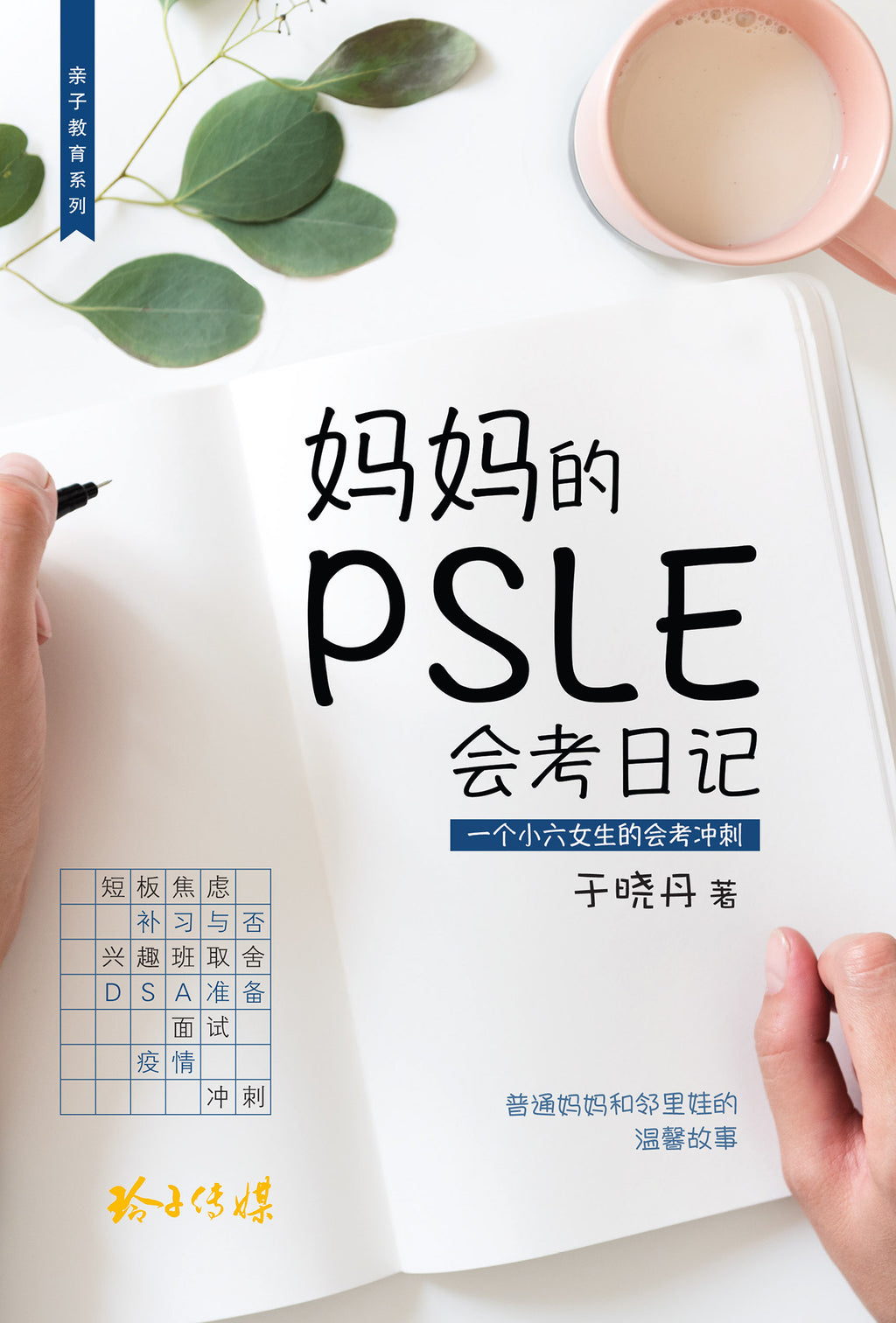 妈妈的PSLE会考日记--一个小六女生的会考冲刺