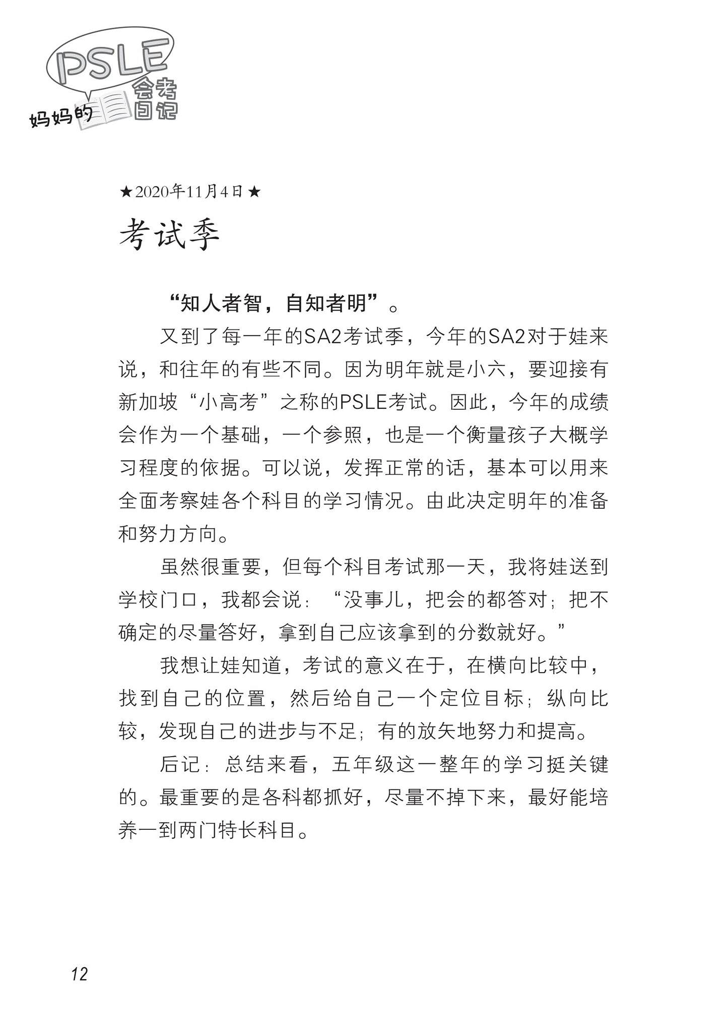 妈妈的PSLE会考日记--一个小六女生的会考冲刺