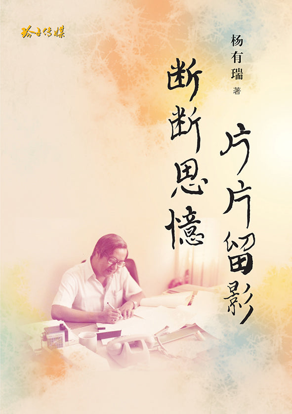 断断思忆，片片留影