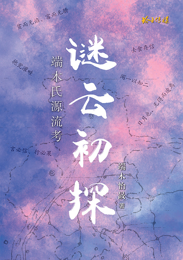 谜云初探—端木氏源流考