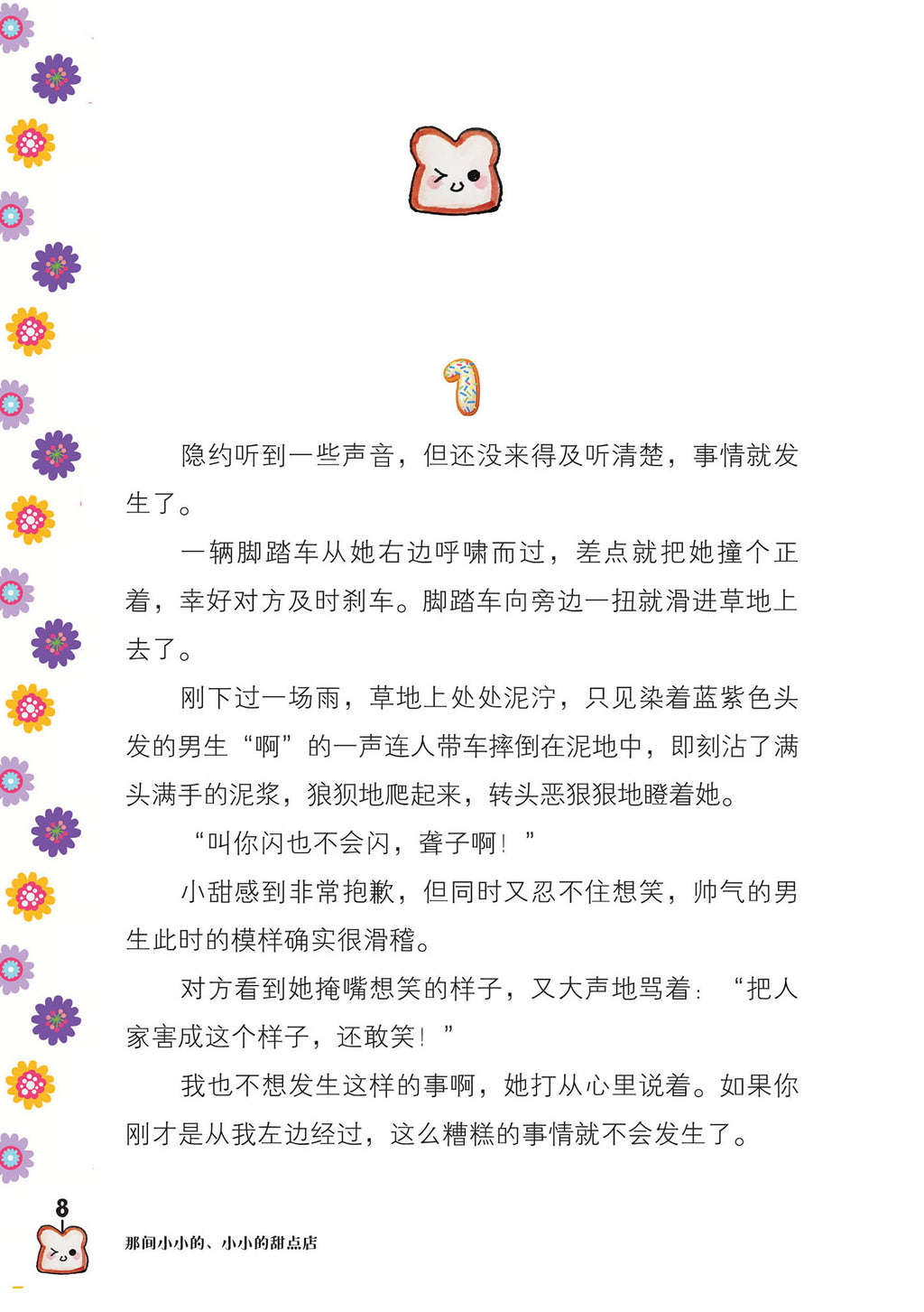 那间小小的、小小的甜点店