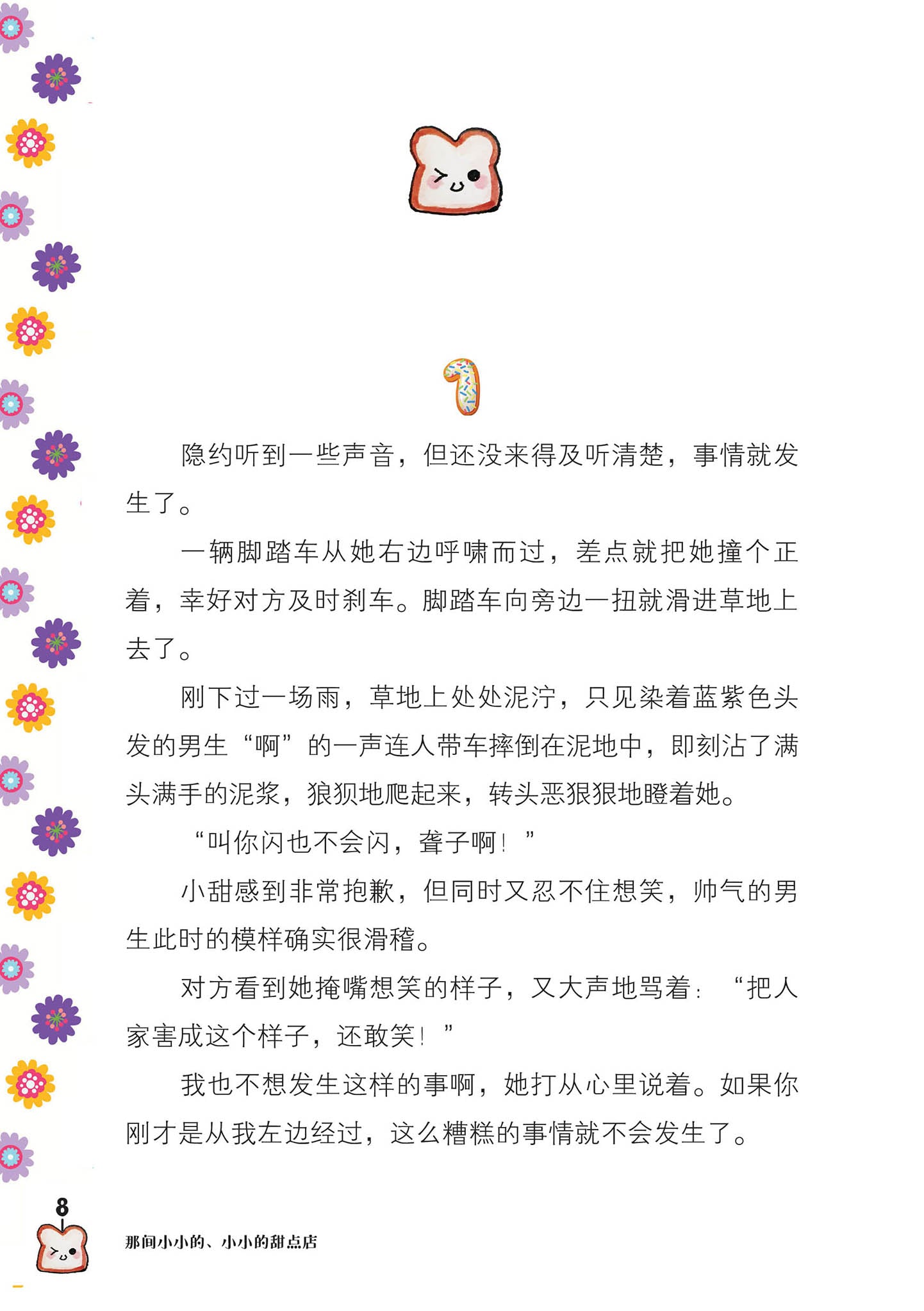 那间小小的、小小的甜点店