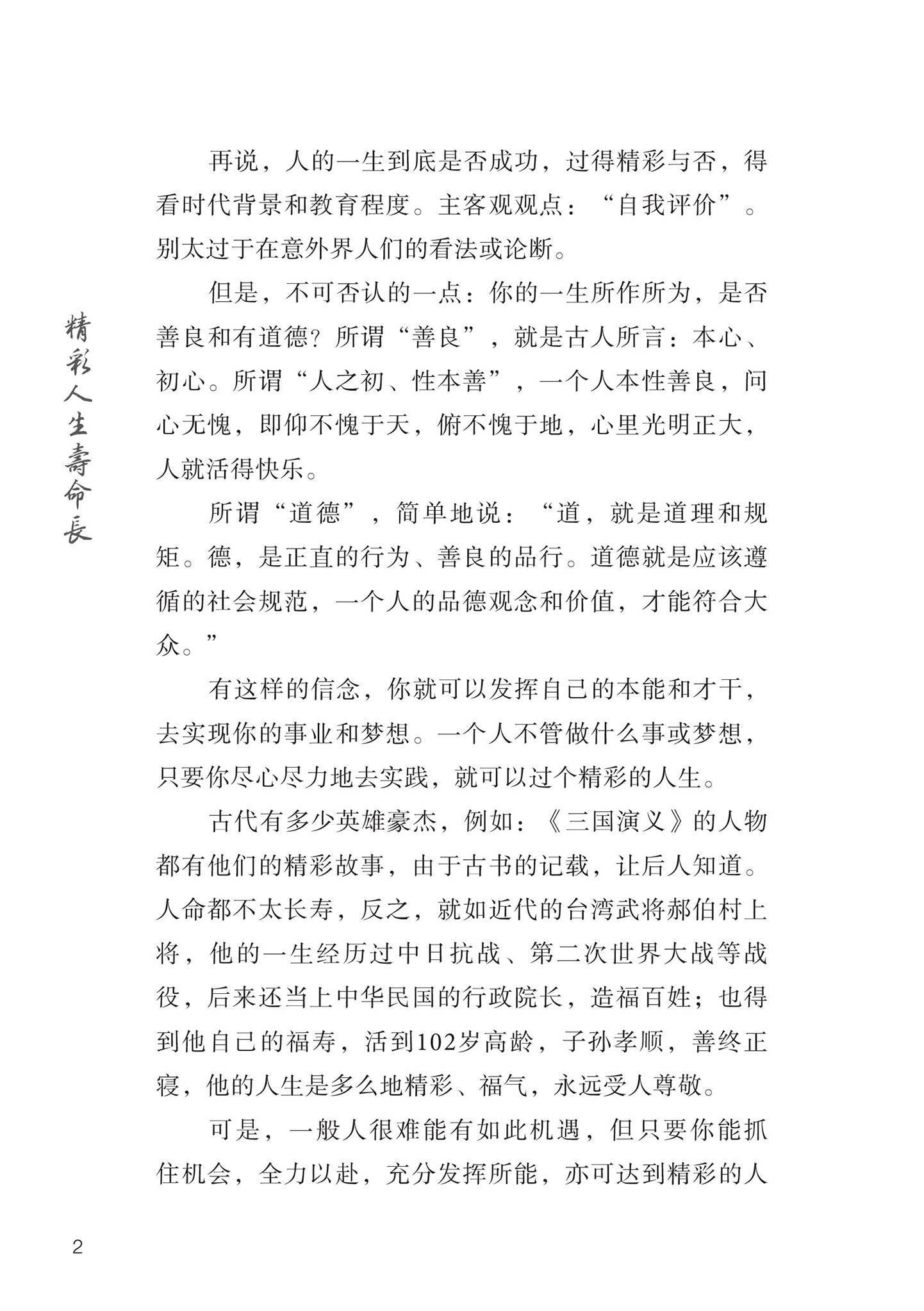 精彩人生寿命长