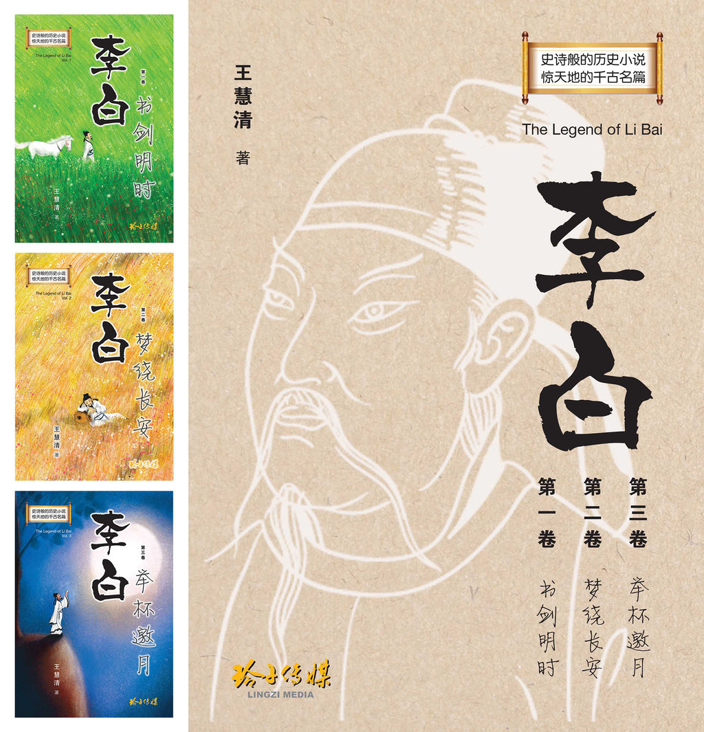 李白-长篇历史小说（共三卷）