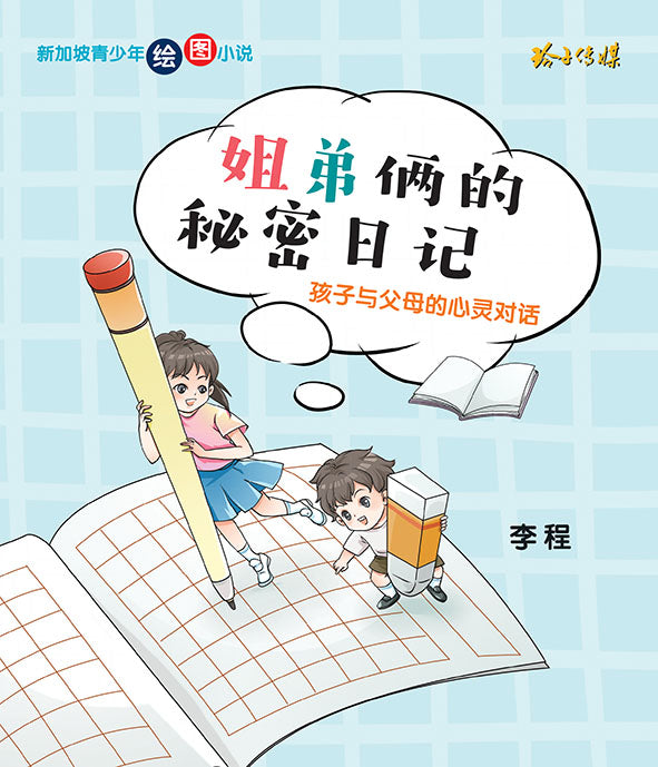 姐弟俩的秘密日记-孩子与父母的心灵对话-新加坡青少年绘图小说