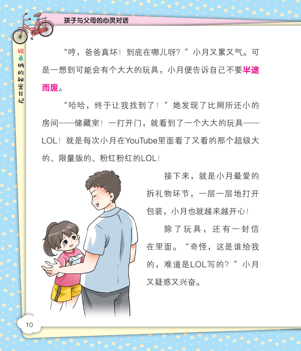 姐弟俩的秘密日记-孩子与父母的心灵对话-新加坡青少年绘图小说